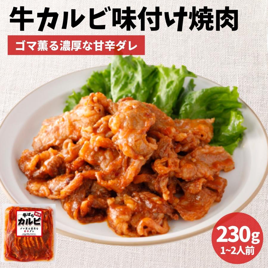 牛バラ カルビ 味付け 焼肉 230g 味付き肉 冷凍 肉 牛肉 バラ肉 惣菜 冷凍食品 お弁当 焼肉 BBQ 小分け 牛丼 おにぎり ライスバーガー ギフト