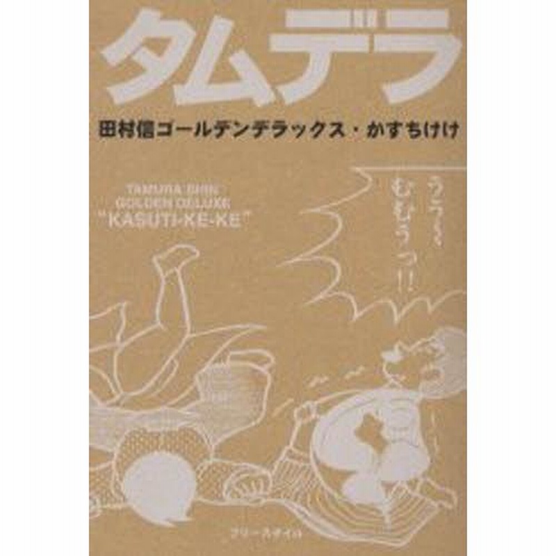 フリースタイル】田村信ゴールデンデラックス・かすちけけ / 田村信