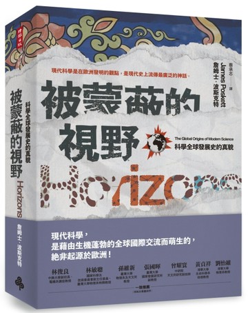被蒙蔽的視野：科學全球發展史的真貌[二手書_良好]