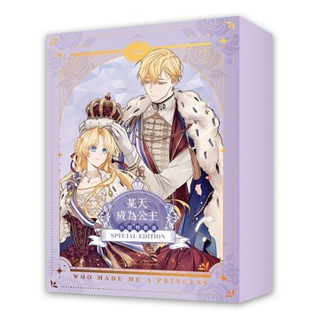 某天成為公主04+05完【小說通路特典特裝版】【ttbooks】