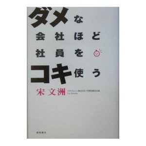 ダメな会社ほど社員をコキ使う／宋文洲