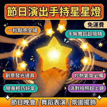 裝飾燈 擺飾燈 星星發光道具 創意手持星星燈 節日演出 手腕舞蹈 氛圍燈小擺件