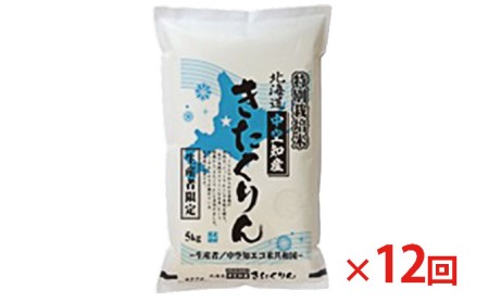 北海道赤平産 きたくりん 5kg 特別栽培米  精米 米 北海道 定期便