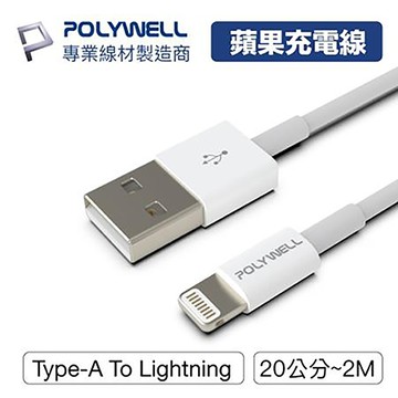 寶利威爾POLYWELL Type-A To Lightning公對公蘋果充電線/200cm