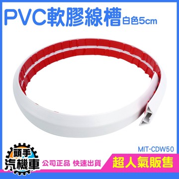 pvc線槽 走地線槽 線槽壓條 隱藏電線 藏線槽 收納條 電線電纜遮擋 線槽 過線槽 電線固定 CDW50