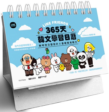 LINE FRIENDS 365天韓文學習日曆（附韓籍老師親錄線上音檔）