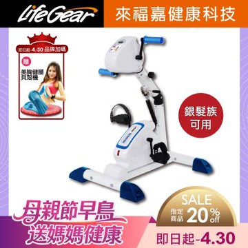 【來福嘉 LifeGear】16088 電動手足兩用可復健健身車