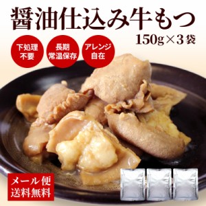 醤油仕込み牛もつ150g×3袋 下処理不要  レトルト 常温 長期保存 アレンジ自在 業務用にも B級グルメ 牛 ホルモン ポイント消化 もつ鍋