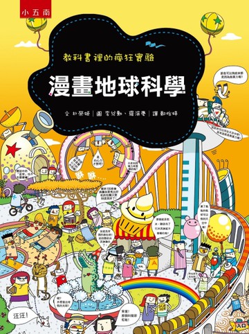 漫畫地球科學 ：教科書裡的瘋狂實驗[二手書_良好]