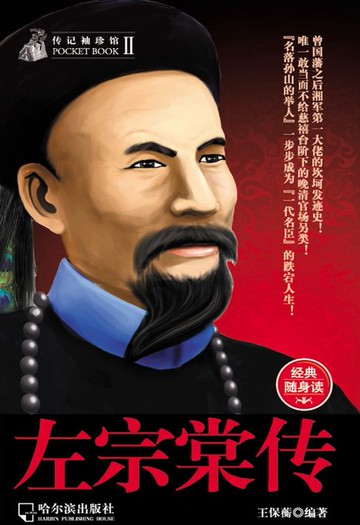 【電子書】左宗棠传（传记袖珍馆2）