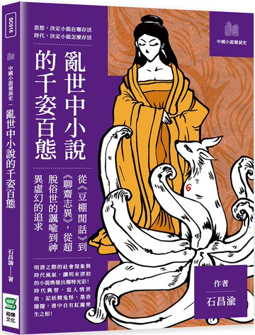 亂世中小說的千姿百態：從《豆棚閒話》到《聊齋志異》，從超脫俗世的諷喻到神異虛幻的追求