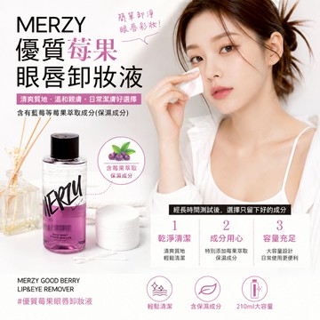 MERZY 莓果精華眼唇卸妝液 210ml【快速出貨】韓國彩妝卸妝 防水彩妝卸除 卸妝推薦 韓系卸妝 韓國保養 卸妝保養