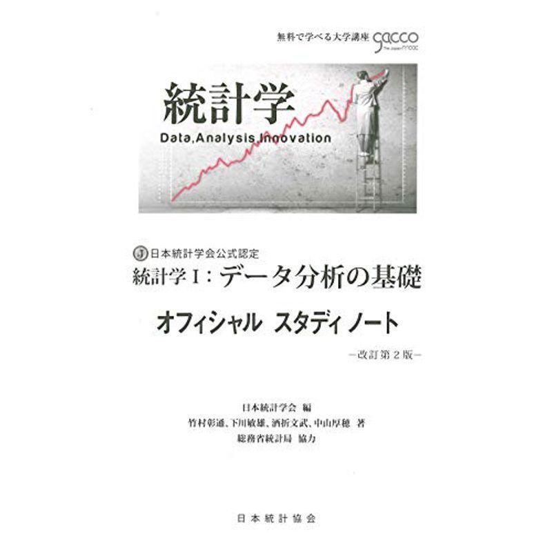 統計学〈1〉データ分析の基礎 オフィシャルスタディノート 改定第2版