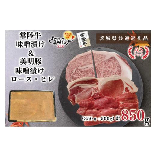 ふるさと納税 茨城県 鹿嶋市 KCK-65常陸牛味噌漬け350ｇ＋美明豚500g(ロース200g・ヒレ300g)