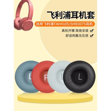 適用飛利浦TAH4105耳機套頭戴式無線藍牙H4105 SHB3075 SHL3065耳罩飛利浦TAH4205皮套原配海綿套