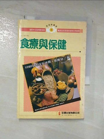 【書寶二手書T3／養生_AAO】食療與保健_安德爾‧戴維絲
