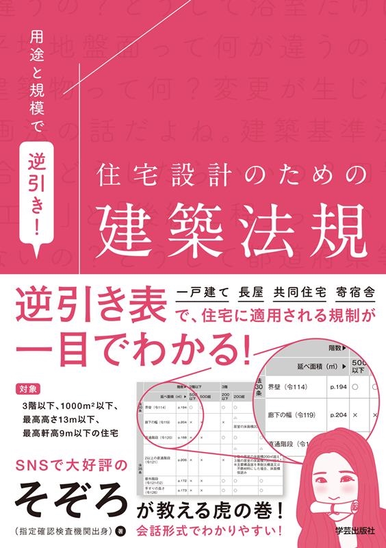 そぞろ 用途と規模で逆引き! 住宅設計のための建築法規[9784761528294]