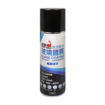【PUFF DINO 恐龍】玻璃鍍膜220ml《鍍膜劑/撥水劑/潑水劑/防水鍍膜/防潑水》