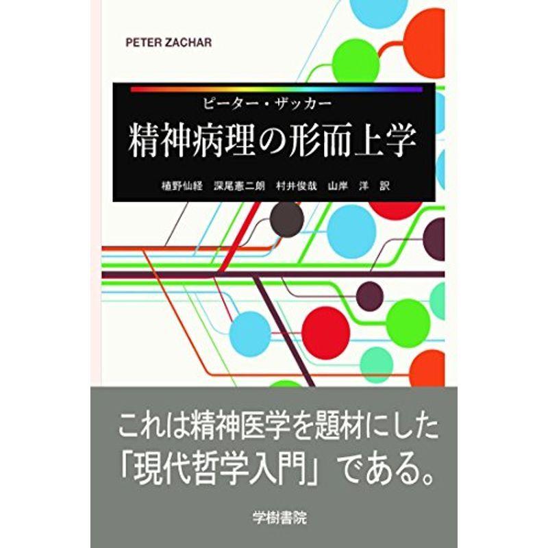 精神病理の形而上学