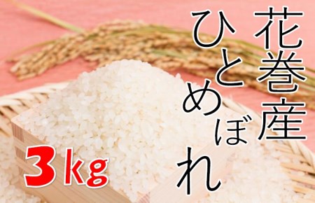 花巻産ひとめぼれ３kg