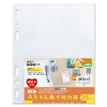 A5 6孔集卡冊內頁-5張/20張入