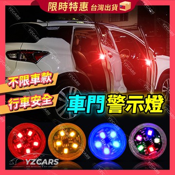 ⚡️隔日到貨⚡️車門警示燈 爆閃警示燈 警示燈 車用警示燈 車門防撞警示燈 車門燈 開門警示燈 汽車警示燈 防撞燈 爆閃