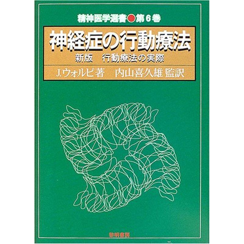 神経症の行動療法?新版 行動療法の実際 (精神医学選書)