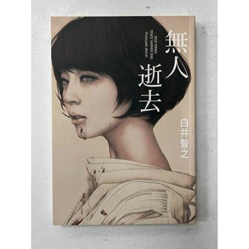 【雷根360免運】【送贈品】無人逝去_白井智之 #近全新【P-C1198】