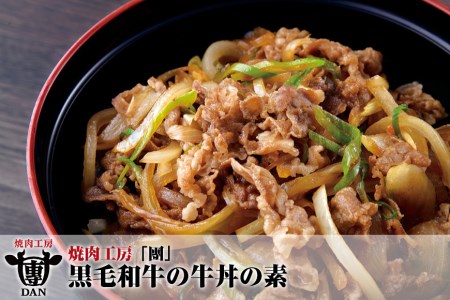 焼肉工房「團」黒毛和牛の牛丼の素