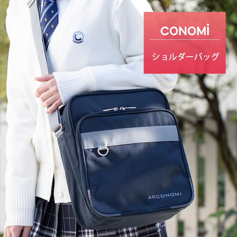 スクール バッグ ナイロン スクバ 軽い CONOMi 学生鞄 女子 男子