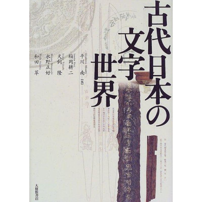 古代日本の文字世界