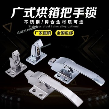 【台灣出貨】可調節把手 烤箱拉手 廣式平門把手 冷庫門搭扣 雀仔鎖 工業烘箱配件