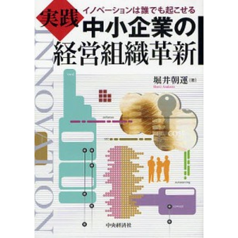 実践中小企業の経営組織革新　イノベーションは誰でも起こせる/堀井朝運　LINEショッピング