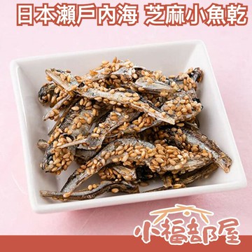 日本 【4入組】瀨戶內海 芝麻小魚乾 黃金芝麻 沙丁魚 酥脆鹹香 零食 點心 餅乾 金黃【小福部屋】