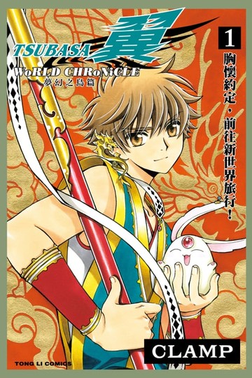 【電子書】TSUBASA翼-WoRLD CHRoNiCLE- (1)