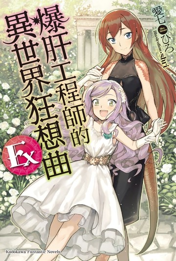 【電子書】爆肝工程師的異世界狂想曲 (Ex)