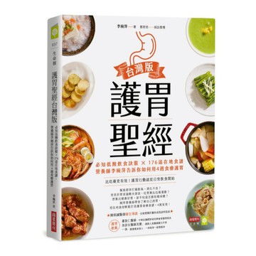 護胃聖經台灣版：必知低酸飲食訣竅×176道在地食譜，營養師李婉萍告訴你如何用4週