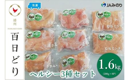 播州百日どり ヘルシー3種セット（むね200g×3、ささみ200g×3、むねミンチ200g×2）