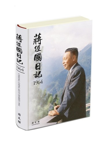 蔣經國日記(1964)[精裝]【TAAZE讀冊生活】