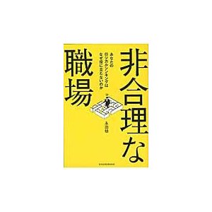 非合理な職場 あなたのロジカルシンキングはなぜ役に立たないのか