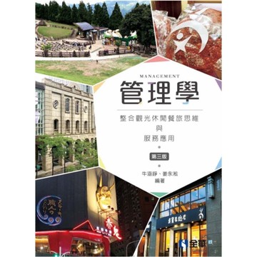管理學(整合觀光休閒餐旅思維與服務應用)(3版)