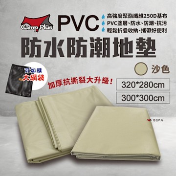 CAMP PLUS PVC防水防潮地墊_300x300cm/320x280cm 防水防潮地布 悠遊戶外