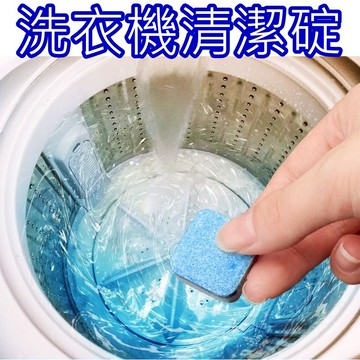 小盟奇商行💖洗衣機清潔錠💖 洗衣機槽 洗衣機泡騰片 洗衣槽去汙錠 濃縮消毒塊劑 除污垢 發泡錠 洗衣槽清，洗衣機清潔劑