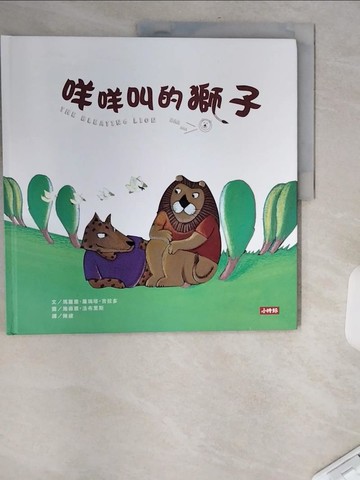 【書寶二手書T7／少年童書_TVT】咩咩叫的獅子_瑪麗雅．羅瑞塔．吉拉多,  陳綾