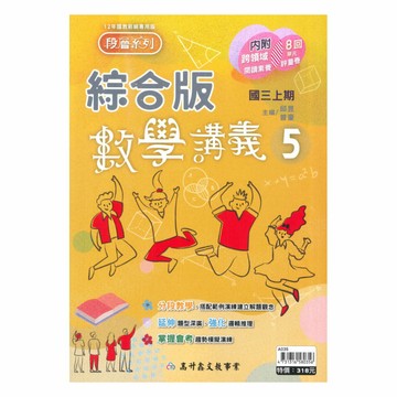 高升鑫國中段層掃描綜合版數學3上