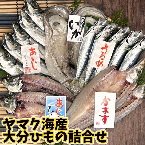 ヤマク海産大分ひもの詰合せセット あじ開き3~4尾 鯖開き1尾 かます開き3尾 あじ丸干し1串 うるめ丸干し1串 あじみりん干し4〜6枚＞