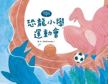 【電子書】【萌萌與他的恐龍朋友2】恐龍小學運動會