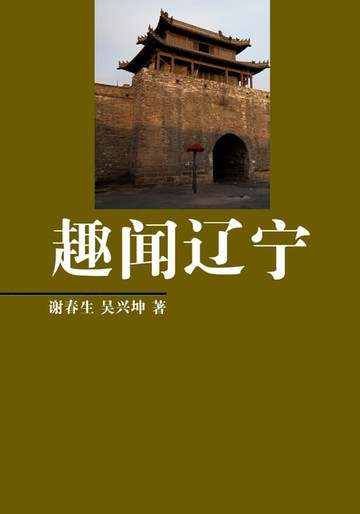 【電子書】趣闻辽宁