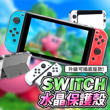 【現貨+免運】NS Switch 2 保護殼 OLED 透明殼 不發黃 可插底座 晶透硬殼 保護套 手柄套 手把殼