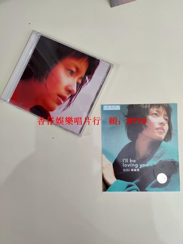 梁詠琪 I'll be loving you 專輯 CD 二手 高音質 整體很新 盤面無痕 限量版 經典收藏 華語流行 2張包郵 實拍